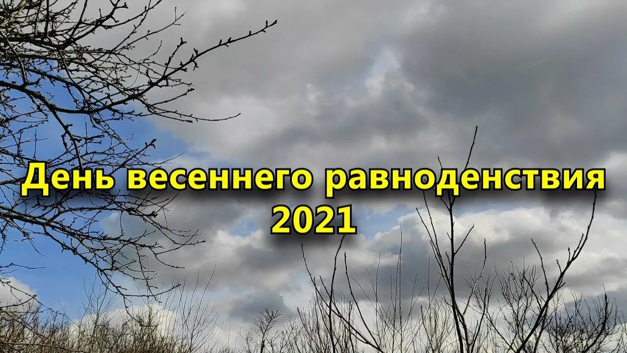 День весеннего равноденствия. Весеннее равноденствие 2021. День весеннего равноденствия 2021 года. Загадать желание в день весеннего равноденствия 2024