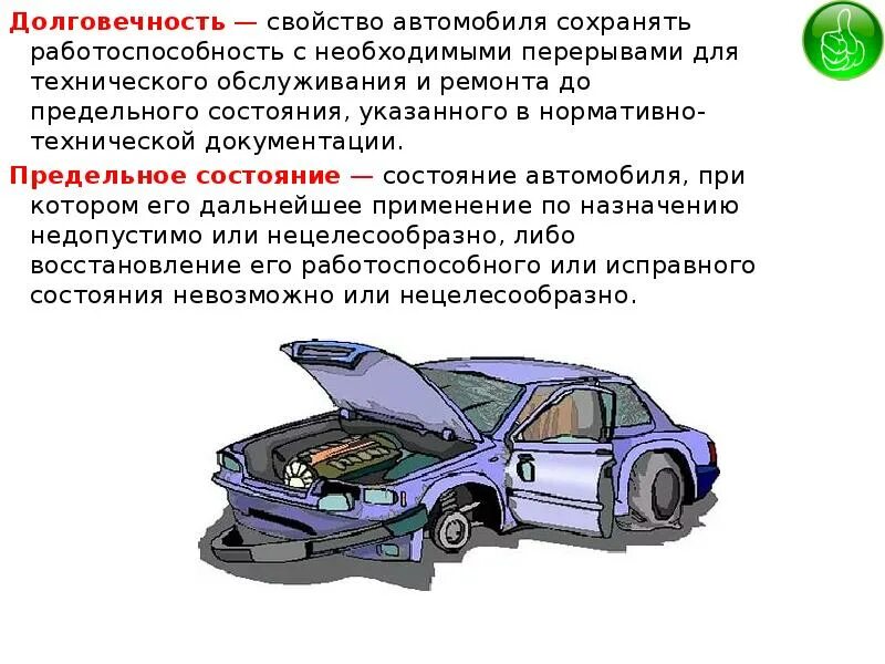 Свойства объекта сохранять работоспособность. Долговечность автомобиля. Описание основных свойств автомобиля. Работоспособность авто. Презентация авто.