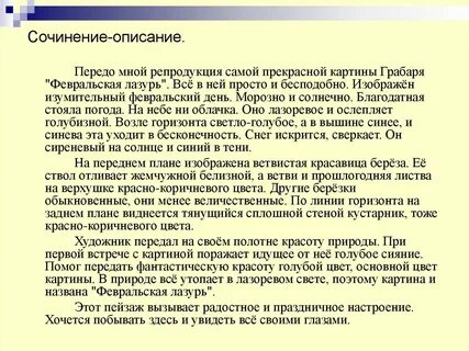 Сочинение 4 класс февральская