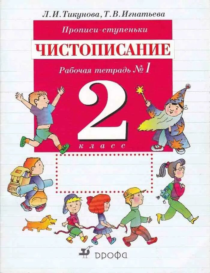 Тикунова Чистописание. Тикунова Игнатьева прописи-ступеньки Чистописание 1 класс. Тикунова Игнатьева Чистописание 2 класс. Чистописание Тикунова Игнатьева. Чистописание 2 класс рабочая