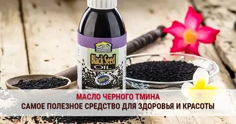 Черный тмин для красоты