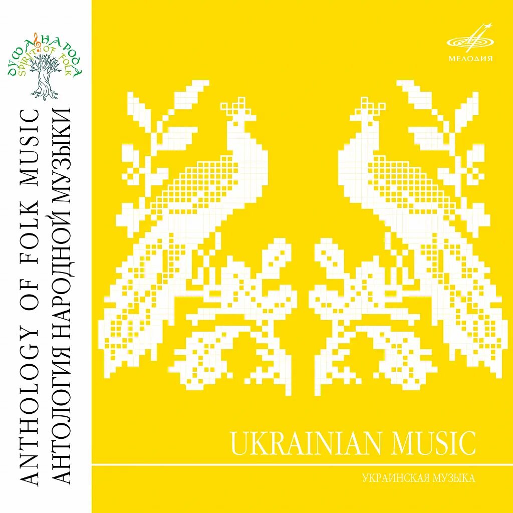 Народная песни альбом. Украинская музыка. Ckribna коллекция песен украинских коллекция. Music Ukraine. Ukraine Music logo.