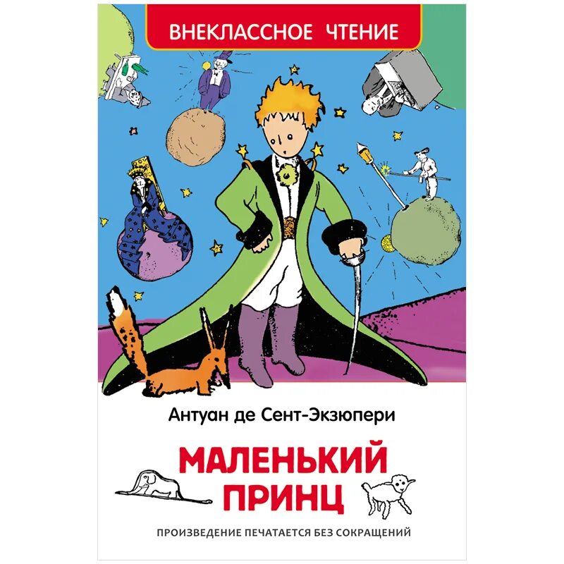 Сент экзюпери повесть сказка маленький принц. Сент-Экзюпери маленький принц книга. Антуан де сент-Экзюпери маленький принц. А де сент-Экзюпери маленький принц. Экзюпери маленький принц.