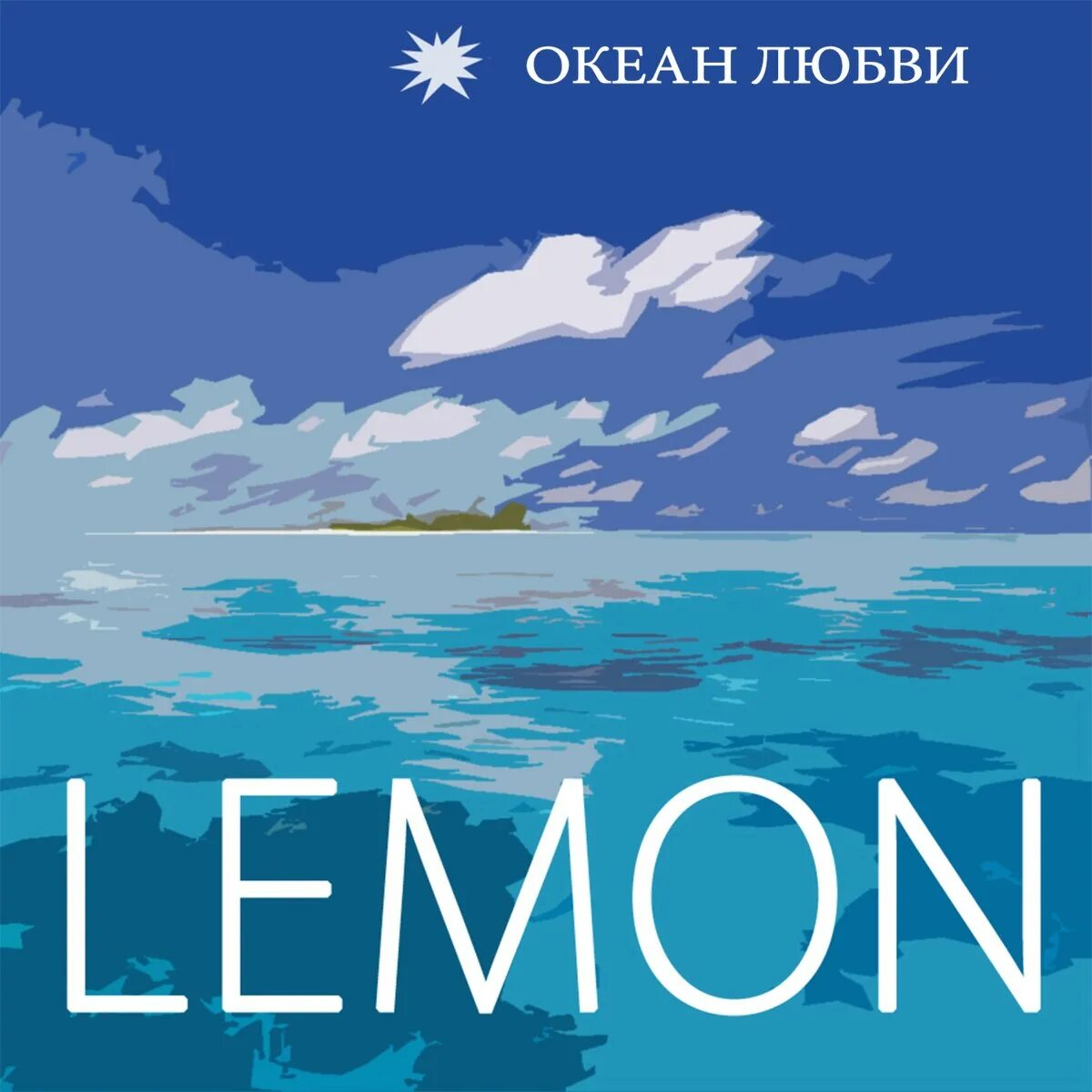 Океан любви. Группа океан любви. Океан лимон. Океан любви сборники.