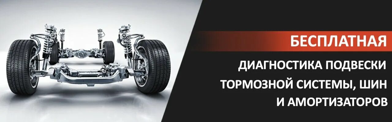 Бесплатная диагностика екатеринбург. Диагностика подвески. диагностика ходовой и тормозной системы. реклама диагностика ходовой.