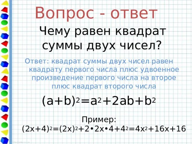 Удвоенное произведение первого на второе квадрат. Удвоенное произведение. Квадрат суммы двух чисел равен квадрату первого. Квадрат суммы двух чисел равен квадрату первого числа плюс. Удвоенное произведение первого на второе пример.