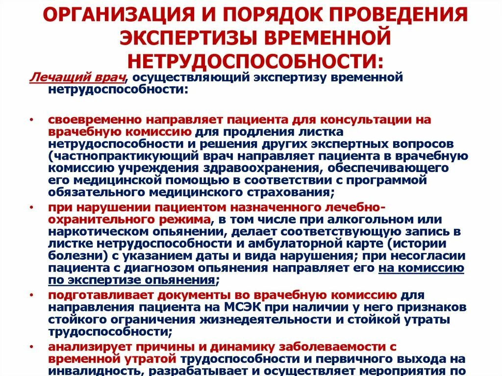 Является нарушение больничного. Проведение экспертизы временной нетрудоспособности. Порядок осуществления экспертизы временной нетрудоспособности. Процедура проведения экспертизы временной нетрудоспособности. Проведите экспертизу нетрудоспособности..