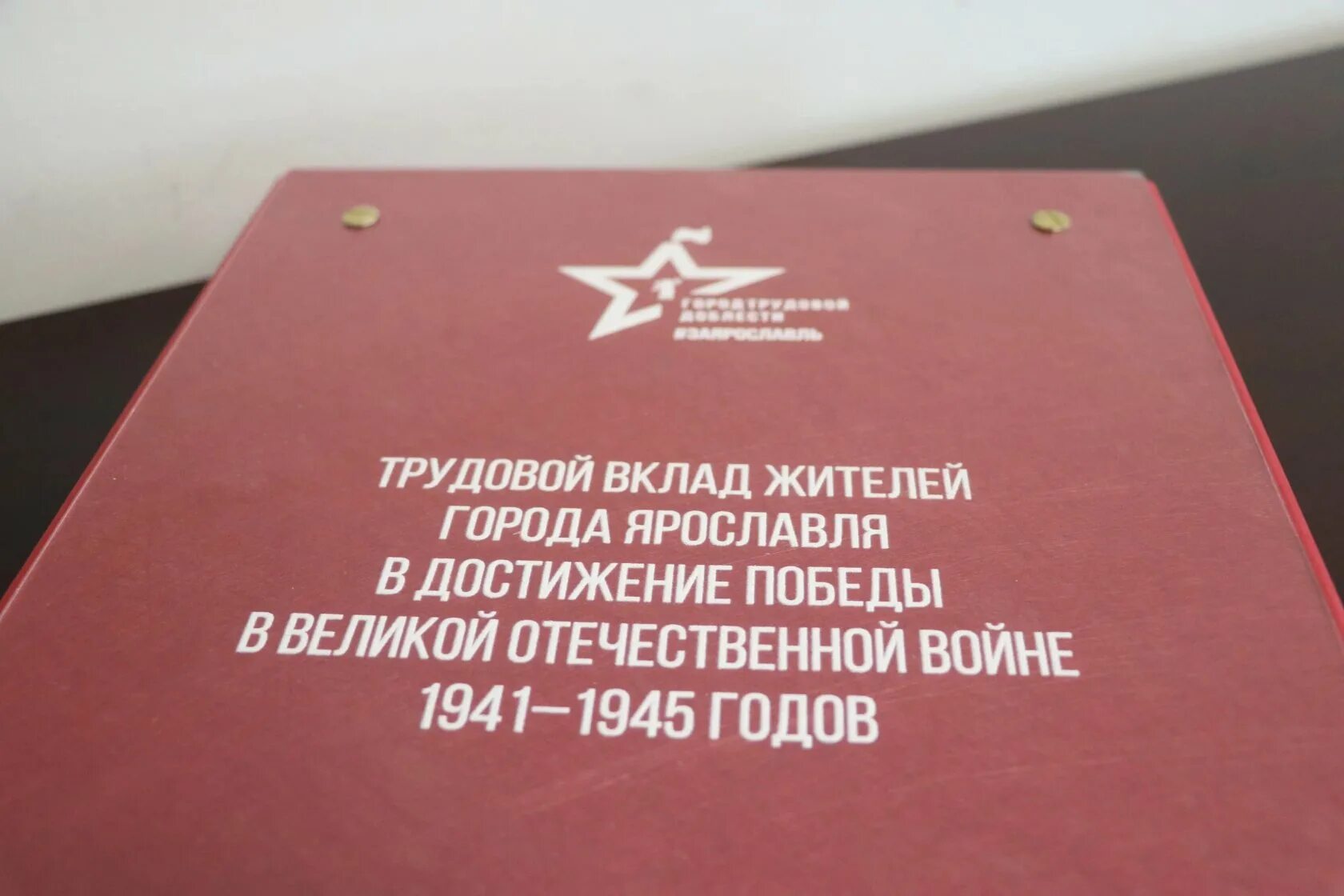 Ярославль город трудовой славы. Ярославль город трудовой доблести. Город трудовой доблести 2020.