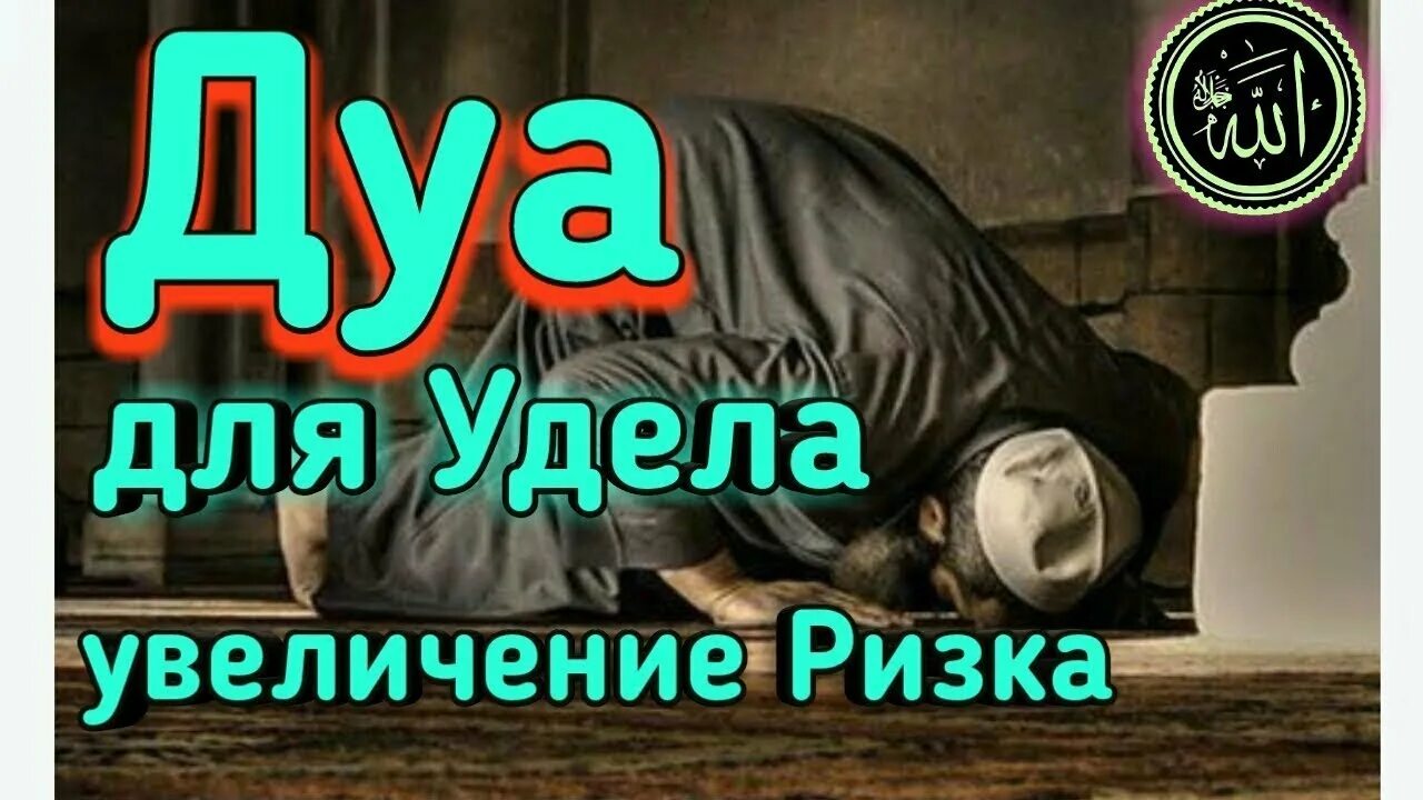 Дуа для увеличения удела. Дуа для ризка. Дуа для увеличения удела ризка. Дуа для ризка и бараката.