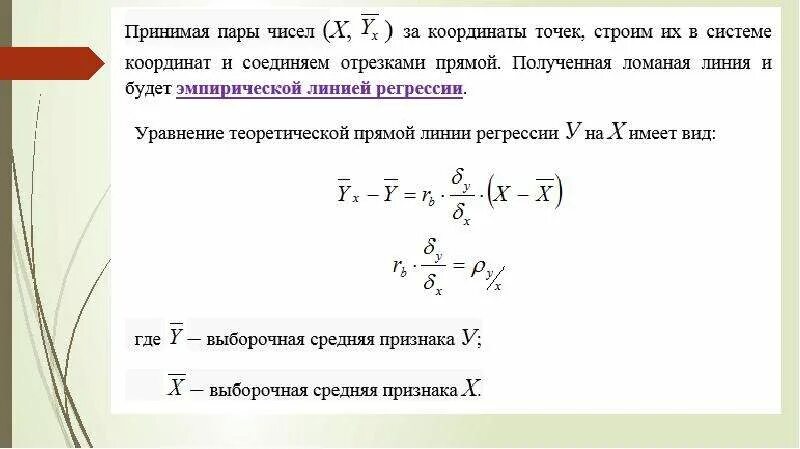 Выборочного уравнения прямой регрессии. Выборочное уравнение прямой линии регрессии. Уравнение прямой линии регрессии у на х. Уравнение прямой линейной регрессии. Выборочное уравнение прямой линии регрессии y на x имеет вид.