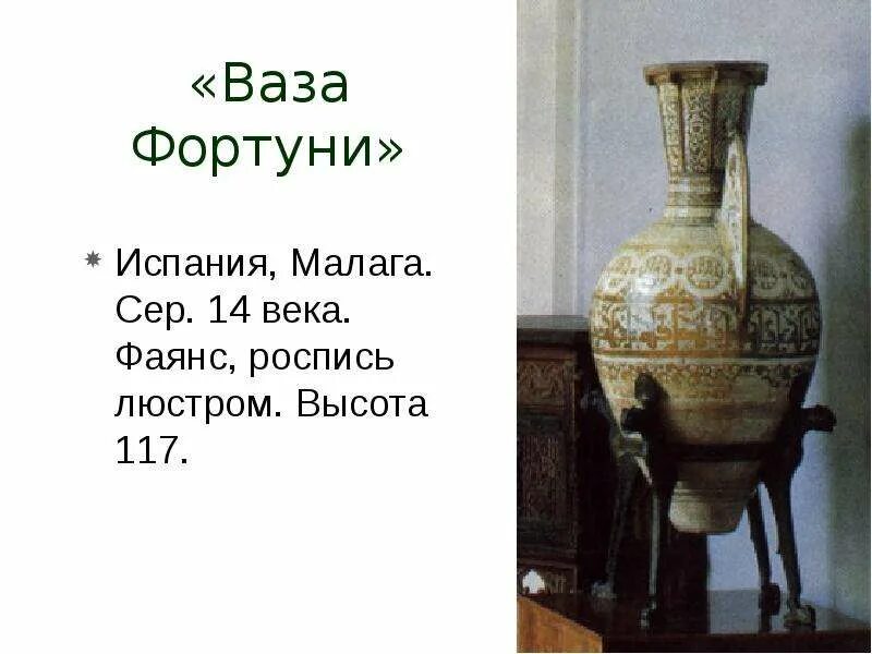 Стихотворение ваза. Древнегреческие вазы информацию. Вазы склеенные с другим и. Ваза ваза текст песни. Альгамбрские вазы.
