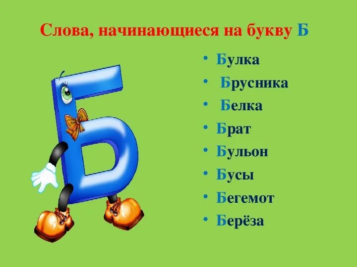 Характеристика буквы б 1 класс. Слова на букву б. Слова начинающиеся на букву б. Слова на букву б в начале. Картинки на букву б для детей в начале слова.