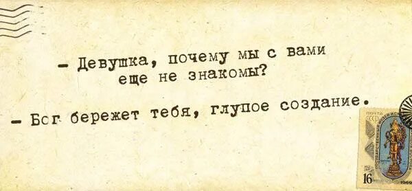 Бог бережет тебя глупое создание. Бог бережет тебя глупое создание картинка. Глупое создание. Не знакомы Бог бережет тебя глупое создание. Глупые создания