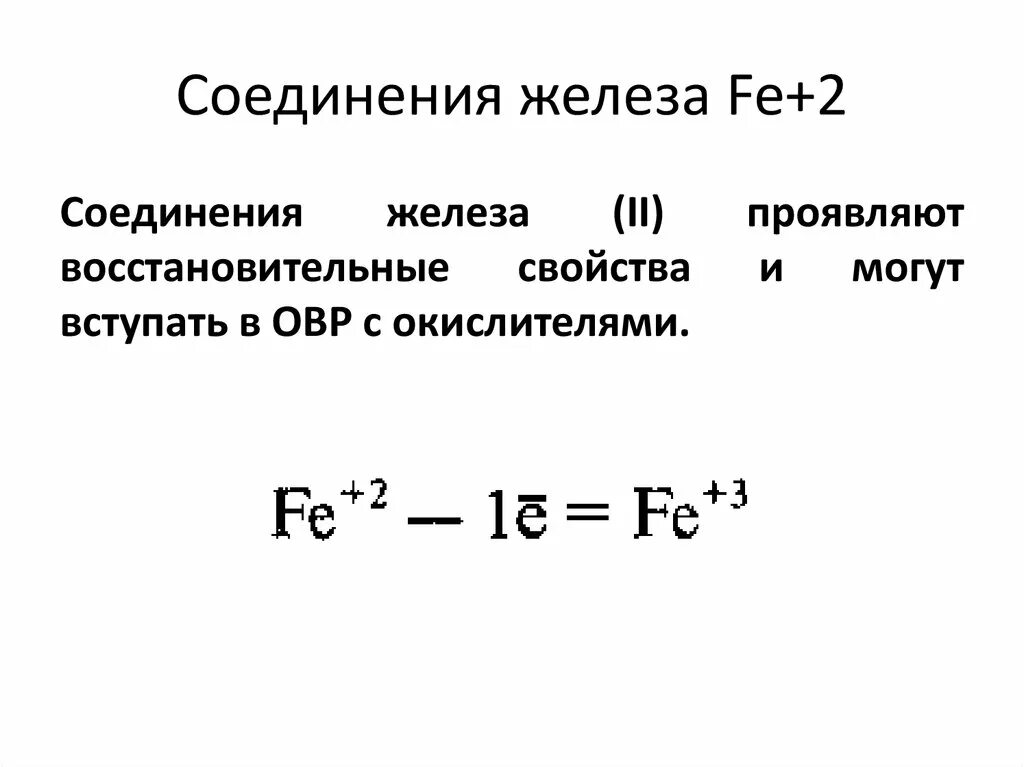 Восстановительные свойства железа. Соединения железа. ОВР С железом. Окислительно-восстановительные реакции железа. Железо проявляет окислительные свойства