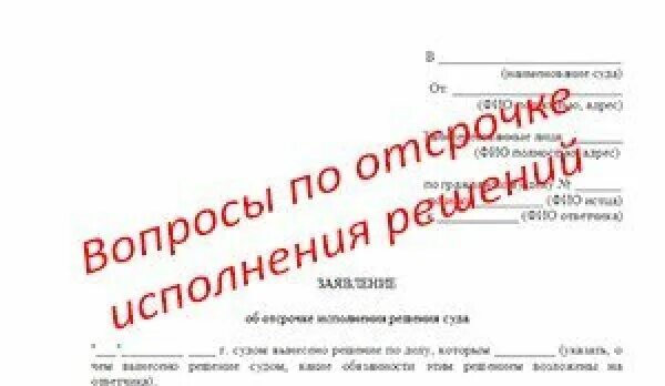 Образец заявления на рассрочку. Заявление на рассрочку. Образец заявления на рассрочку по исполнительному производству. Отсрочка исполнения решения суда. Заявление на отсрочку исполнения решения суда образец заявления.