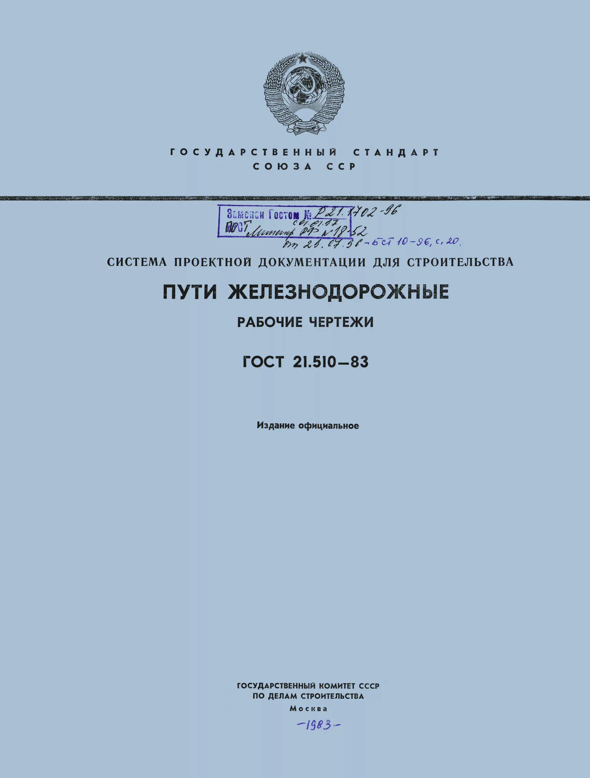 Стандарты строительства дорог. Система проектной документации для строительства. система проектной документации для строительства (спдс). проектная документация на железнодорожный путь.