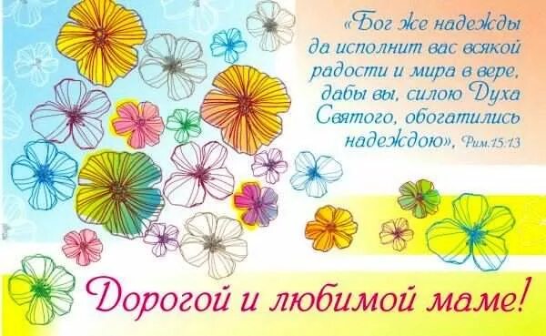 Христианские поздравления с днём рождения маме. Христианское поздравление маме. Поздравления с днем рождения маме христианское. Поздравления с днем рождения маме христианское. Христианские открытки с днём рождения маме.