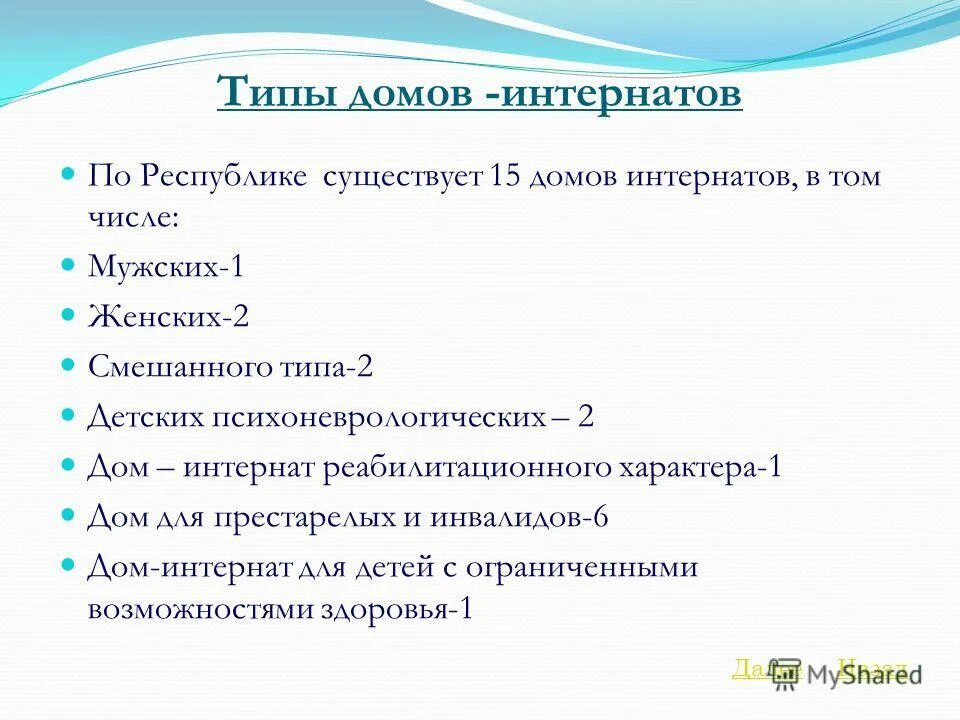 Презентация психоневрологического интерната. Министерство образования ульяновск. Перечень занятий по подготовке к самостоятельной жизни. Методы обучения детей с умственной отсталостью. Типы интернатов.