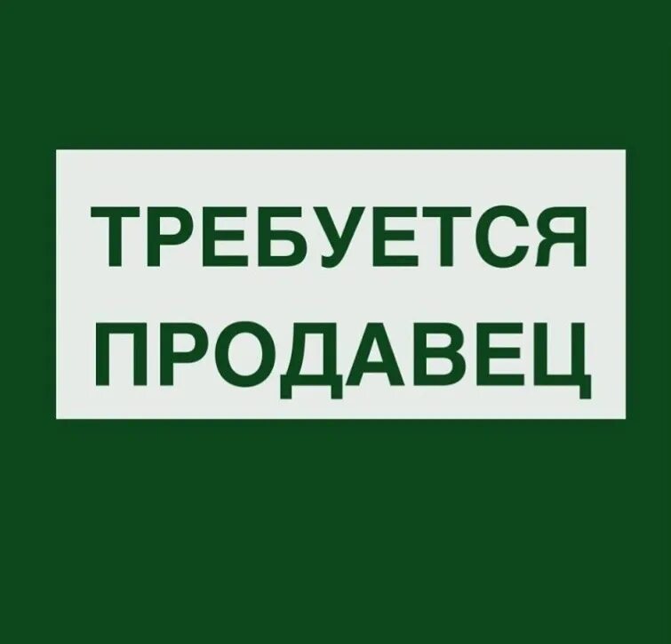 Требуется продавец. Требуется продавец объявление. Требуется продавец кассир. Требуется продавец кассир объявление.