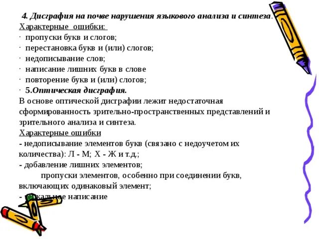 Онр дисграфия. Дисграфия на почве нарушения языкового анализа и синтеза. Нарушение языкового анализа и синтеза при дисграфии. Дисграфии на почве несформированности языкового анализа и синтеза. Задания на дисграфию на почве нарушения языкового анализа и синтеза.