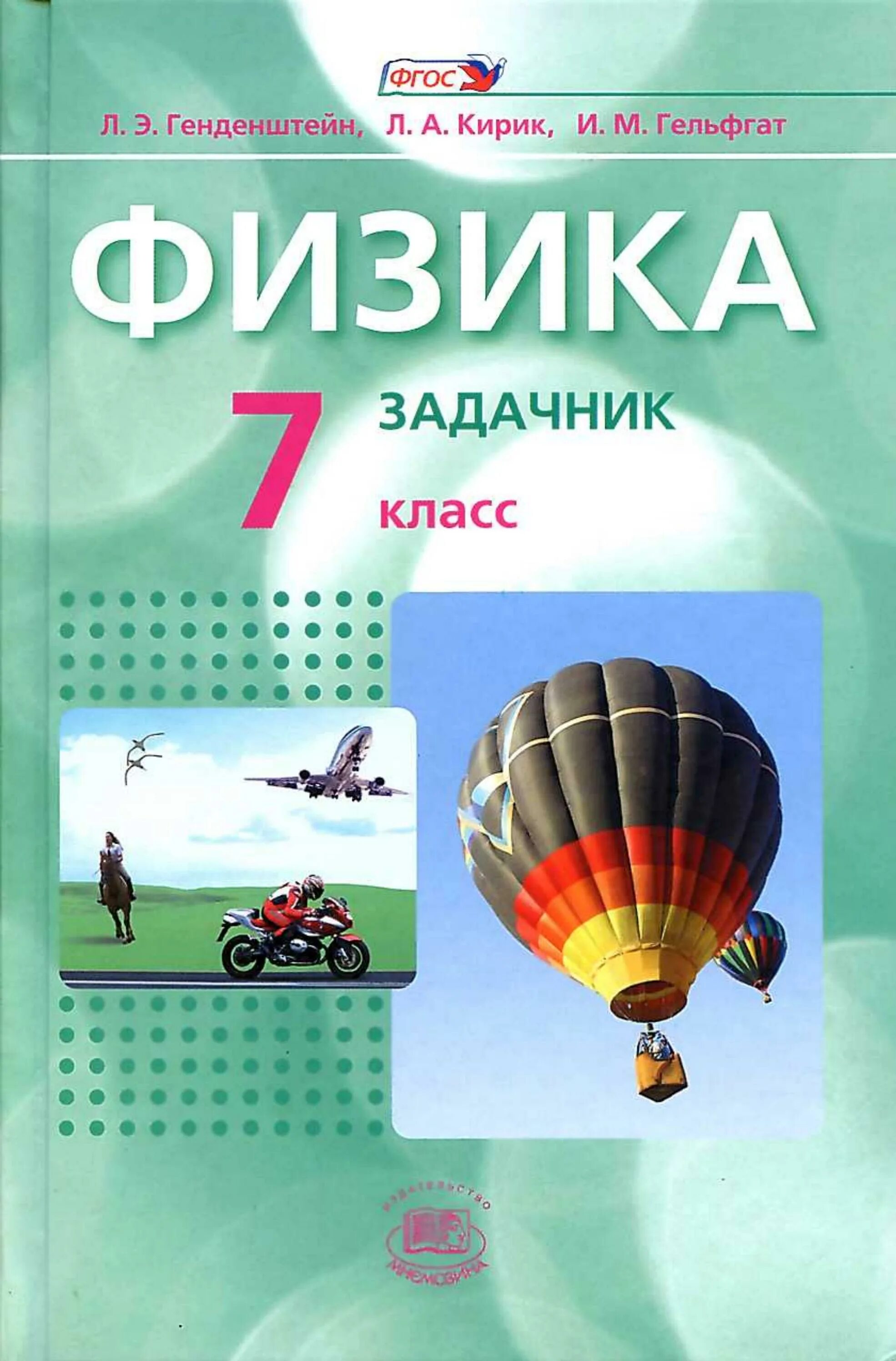 Физика задачник 7 класс Кирик Гельфгат. 7-9 Классы. Генденштейн л.э., Кирик л.а., Гельфгат и.м. Задачник по физике 7-9 классы л.э. генденштейн. Задачник физика 7-9 генденштейн Кирик Гельфгат.