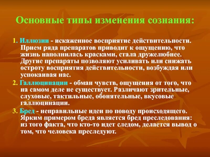 Вещество меняющее восприятие. Основные типы изменения сознания. Виды измененных состояний сознания. Три основных типа изменения сознания. Виды измененного состояния сознания в психологии.