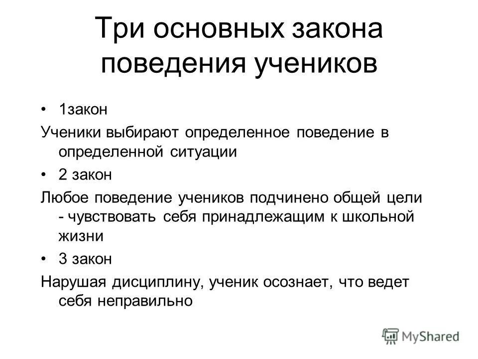 мотивы плохого поведения. общие законы поведения. 3 закона о поведении. основные законы поведения учеников. общие законы поведения.