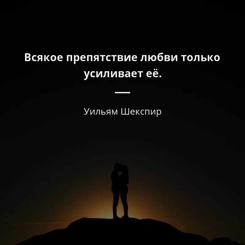 Любовь цитаты. Цитаты про любовь. препятствия в любви цитаты. высказывания о препятствиях. цитаты про преграды в любви.