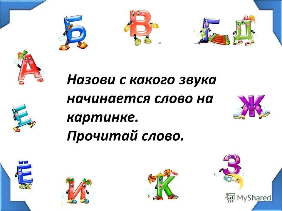 Какое слово начинается с при. С какого звука начинается слово. Игра на какой звук начинается слово. С каких слов начинаются задачи.