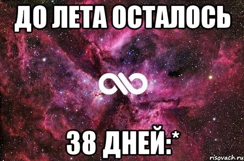 Сколько дней до лета. До лета осталось дней. Сколько дней осталось лета. Сколько дней осталось до лета. Сколько дней до лета 4 июня