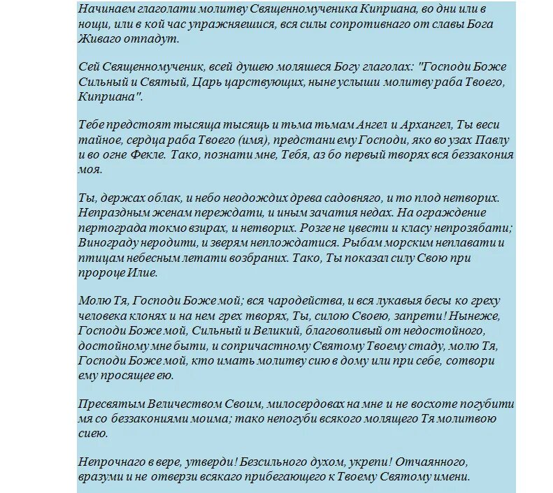 Сильная молитва от порчи сглаза колдовства. Молитва от сглаза и порчи Киприану. Молитва святому Киприану от порчи и сглаза. Молитва защита от чародейства. Молитва святому Киприану от порчи и колдовства полная.