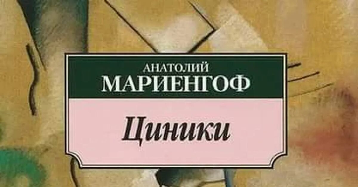 Циники мариенгоф. Анатолий мариенгоф циники. роман циники мариенгоф. циники мариенгоф книга. циники анатолий мариенгоф иллюстрации.