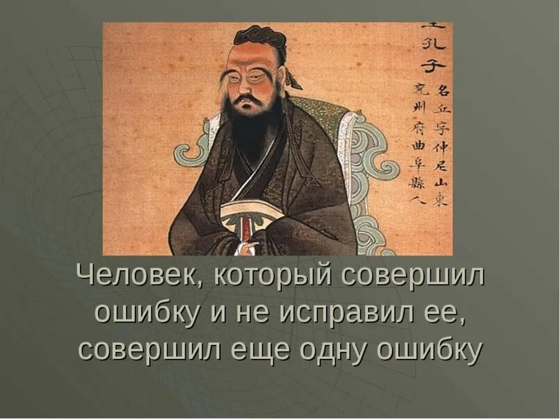 Человек который не совершает ошибок. Человек совершил ошибку. человек совершивший ошибку и не исправил ее. человек совершивший ошибку и не исправил ее совершил еще одну ошибку. конфуций про ошибки.