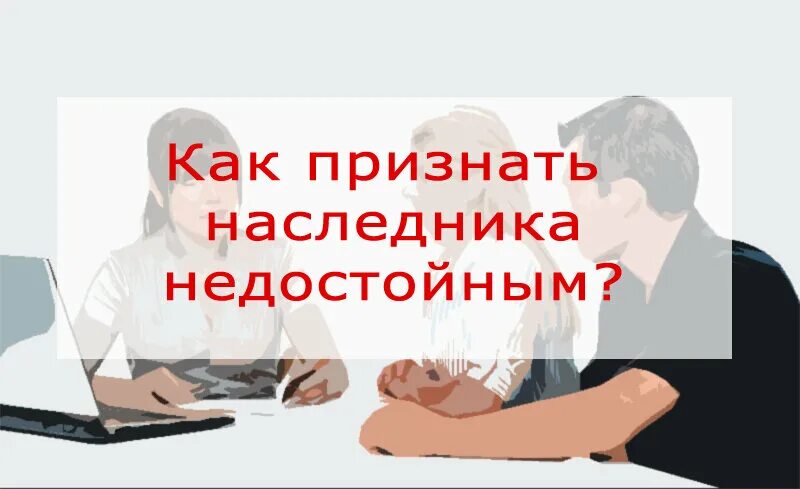 Признание наследника недостойным. Недостойные Наследники картинки. Признания наследника недостойным картинка. Недостойные Наследники схема. Недостойные наследники практик