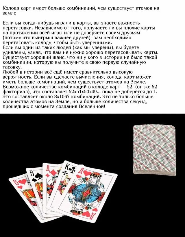 Сколько комбинаций в колоде карт. Количество комбинаций, возможных в колоде карт. сколько комбинаций в колоде 52 карты. число возможных комбинаций колоды карт 52 шт.