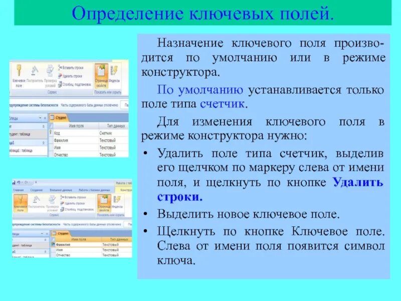 Название ключевого поля. Каково Назначение ключевого поля?. Ключевое поле базы данных это. Назначение ключевого поля в access. Ключевое поле таблицы.