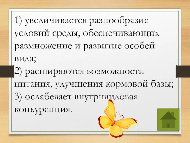 Условия среды. Увеличится разнообразие. Увеличение разнообразия особей