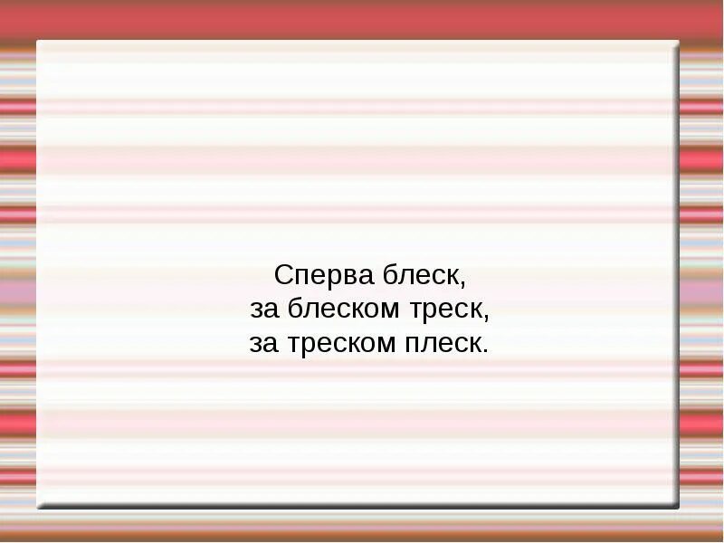 Сперва блеск. Сначала блеск за блеском треск за треском плеск. Сначала блеск за блеском треск за треском плеск ответ загадки. Сперва блеск за блеском - треск отгадка. Сперва треска за блеском треск.