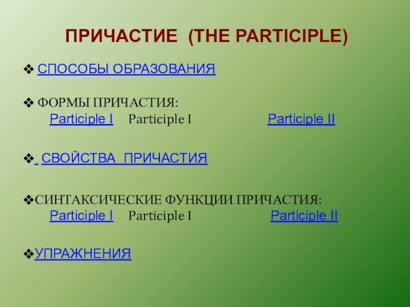 Вид и форма причастий. Формы причастий. Характеристика причастия. Вид причастия упражнения. Синтаксическая роль причастия.