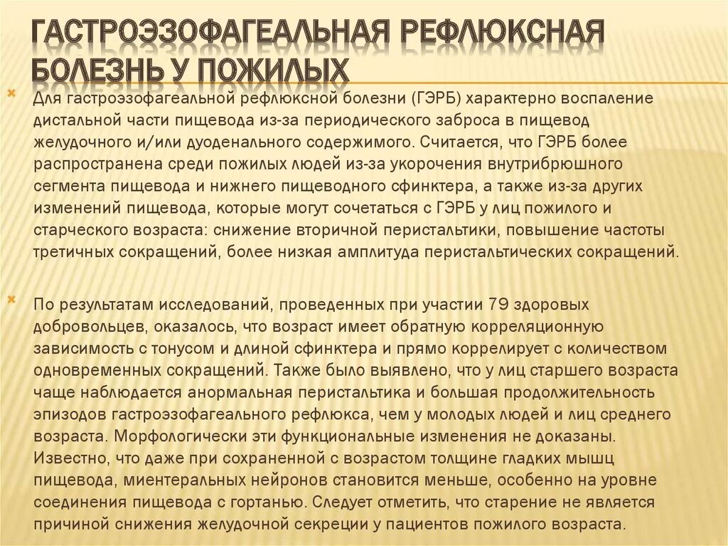 Тест гастроэзофагеальной рефлюксной болезни. Болезни старческого возраста. Заболевания пищеварительной системы у пожилых людей. Гастроэзофагеальная рефлюксная болезнь клинические рекомендации. Для гастроэзофагеальной рефлюксной болезни характерно.