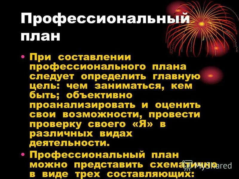 Составьте свой профессиональный план. Профессиональный план. МЧС профессиональный план.