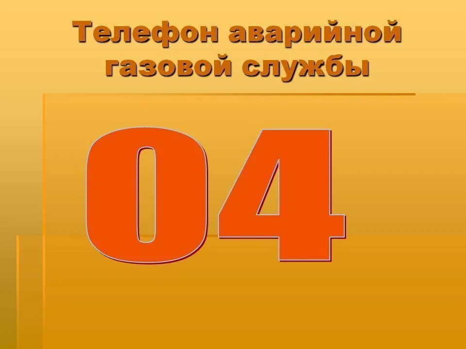 Служба газа телефон. 04 Газовая служба. Номер газовой службы. Обозначение аварийная служба газа.