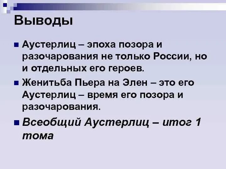 Аустерлиц безухова. Аустерлиц герои. Аустерлиц Пьера. Аустерлиц Пьера Безухова.