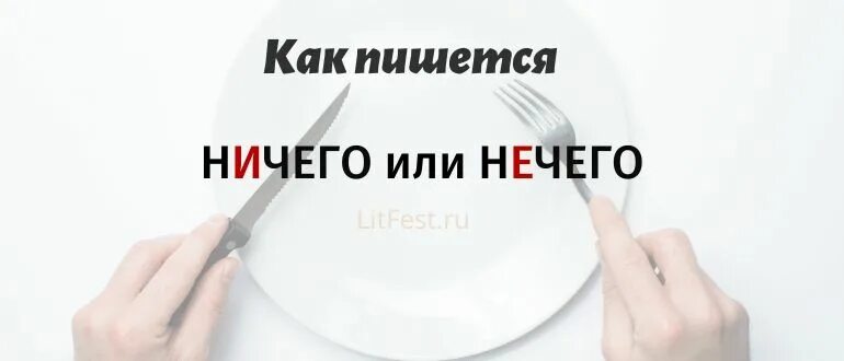 Ничего как пишется правильно. Нечего или ничего. Нечего или ничего как правильно пишется. Какпишеться слово нивего. Есть ли слово ничто