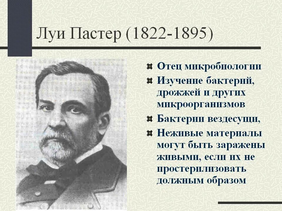 Годы жизни луи пастера. Луи пастер (1822-1895). луи пастер химик. французский ученый пастер. луи пастер биологи.