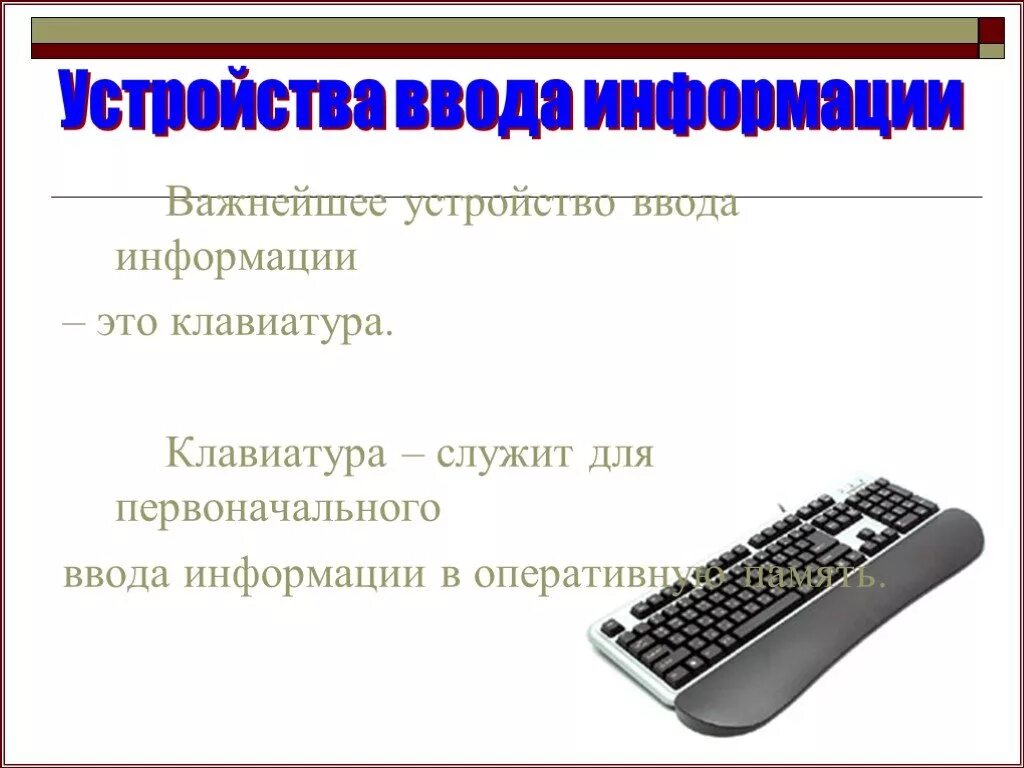 Ввод информации клавиша. Устройства ввода. Клавиатура служит для. Устройства ввода информации в компьютер. Основные устройства ввода информации.