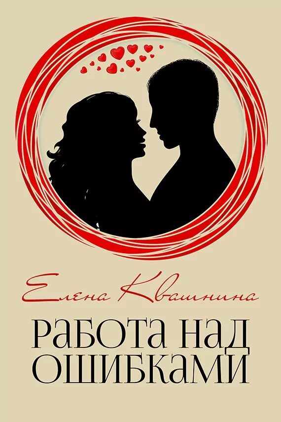Читать книгу работа над ошибками. Работа над ошибкой. работа над ошибками книга. картинка книги ю. полякова работа над ошибками. #современныелюбовныероманы.