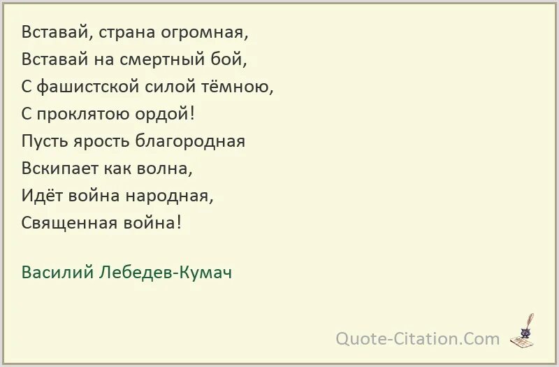 Вставай страна огромная стих. Лебедев Кумач вставай Страна огромная. Лебедев-Кумач стихи.