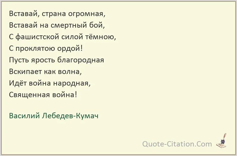 Лебедев Кумач вставай Страна огромная. Лебедев-Кумач стихи. Вставай страна огромная стих