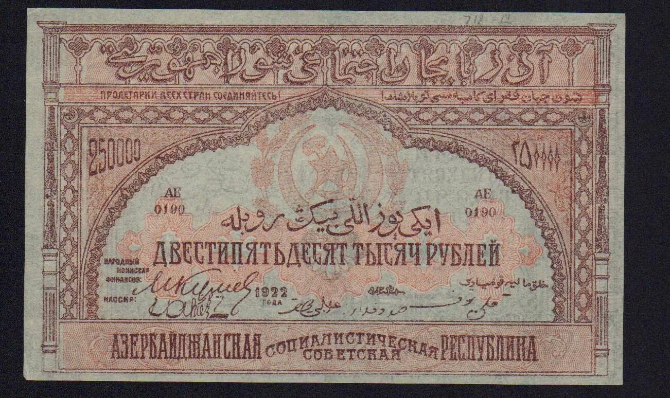 250000 сум. 1922 Банкноты 250. 1000 Рублей 1922 года. 50000 Рублей 1921 Азербайджанская ССР. 1922 Год Азербайджан.